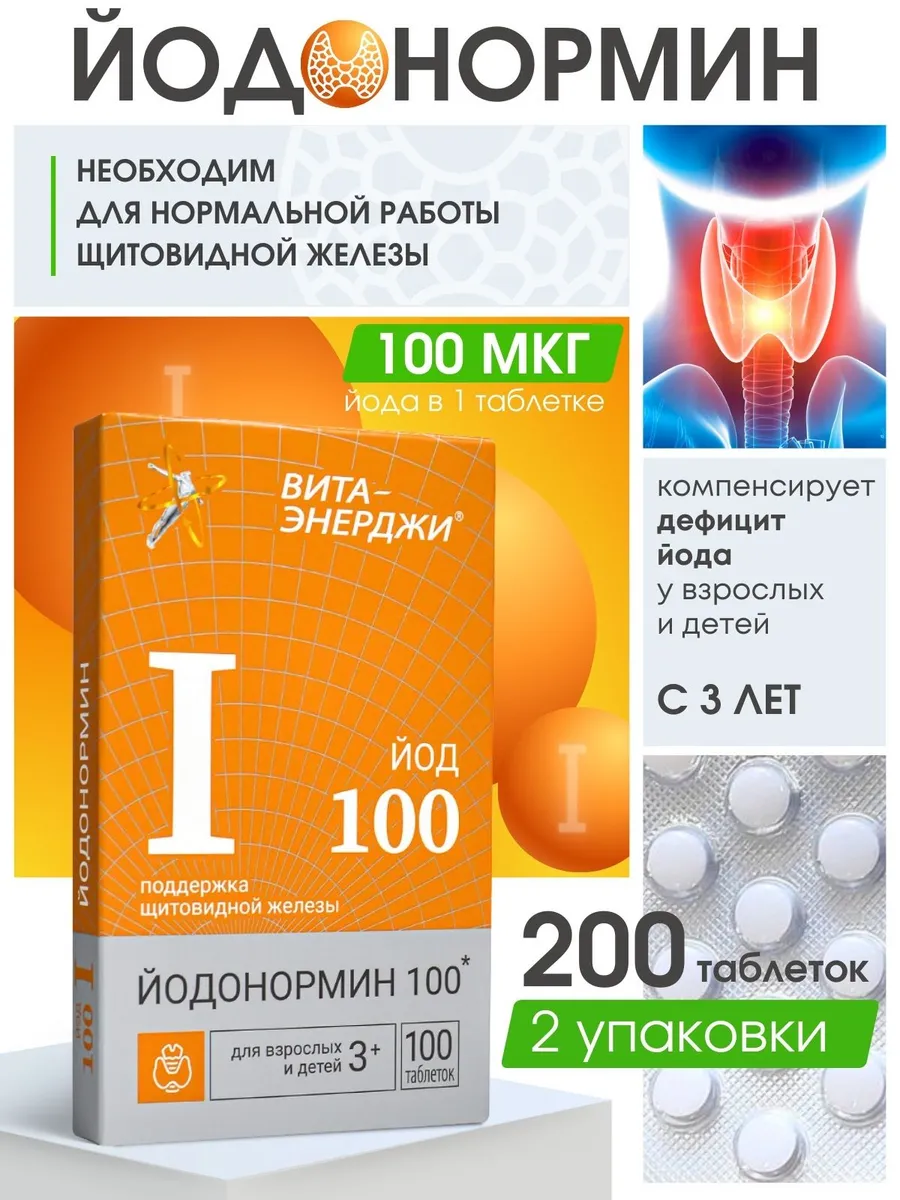 Йодонормин 100 мкг таб. №100 2...