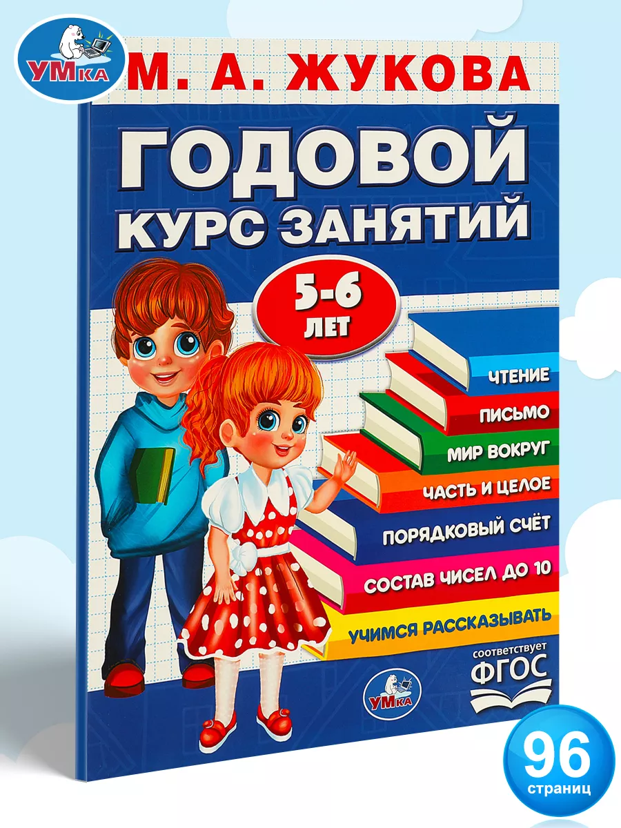 Годовой курс занятий 5-6 лет М. А. Жукова Умка 185904979 купить за 225 ₽ в  интернет-магазине Wildberries