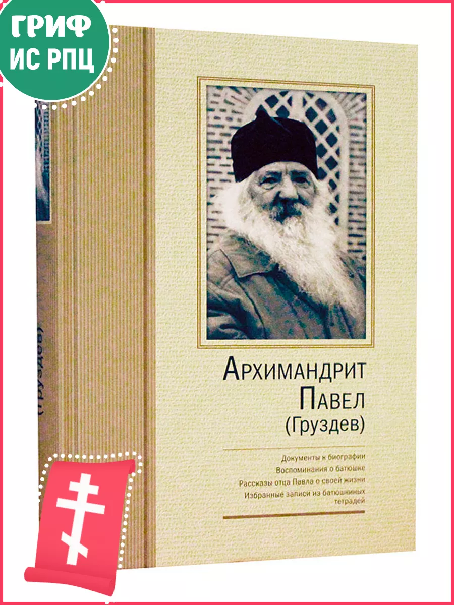 Отчий дом, издательство Воспоминания о батюшке. Рассказы отца Павла о своей  жизни.