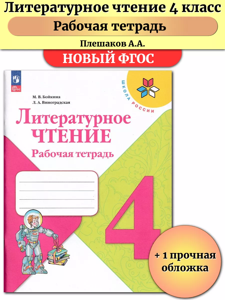 Литературное чтение 4 класс рабочая тетрадь Бойкина Просвещение 185909322  купить за 444 ₽ в интернет-магазине Wildberries