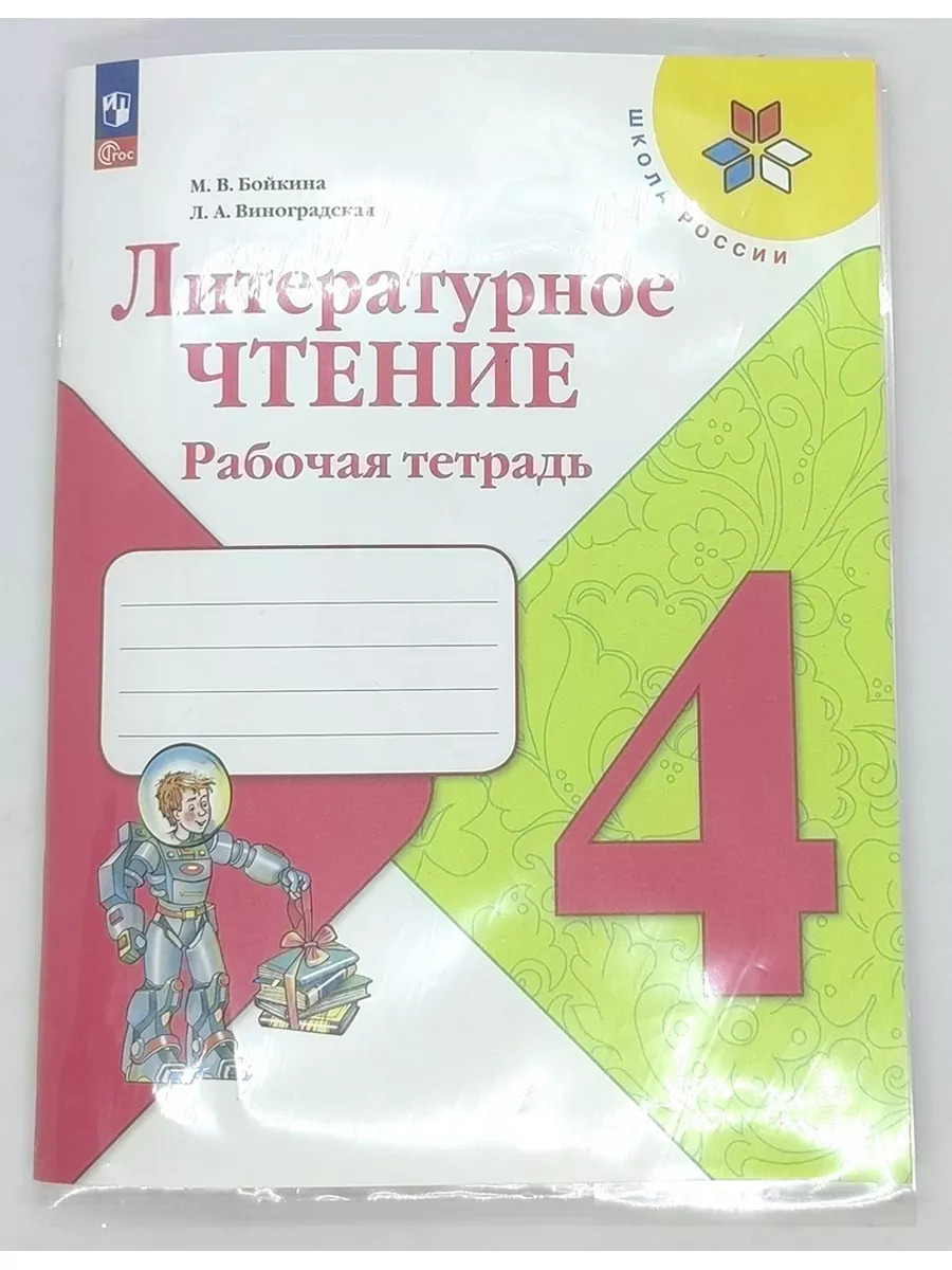 Литературное чтение 4 класс рабочая тетрадь Бойкина Просвещение 185909322  купить за 444 ₽ в интернет-магазине Wildberries