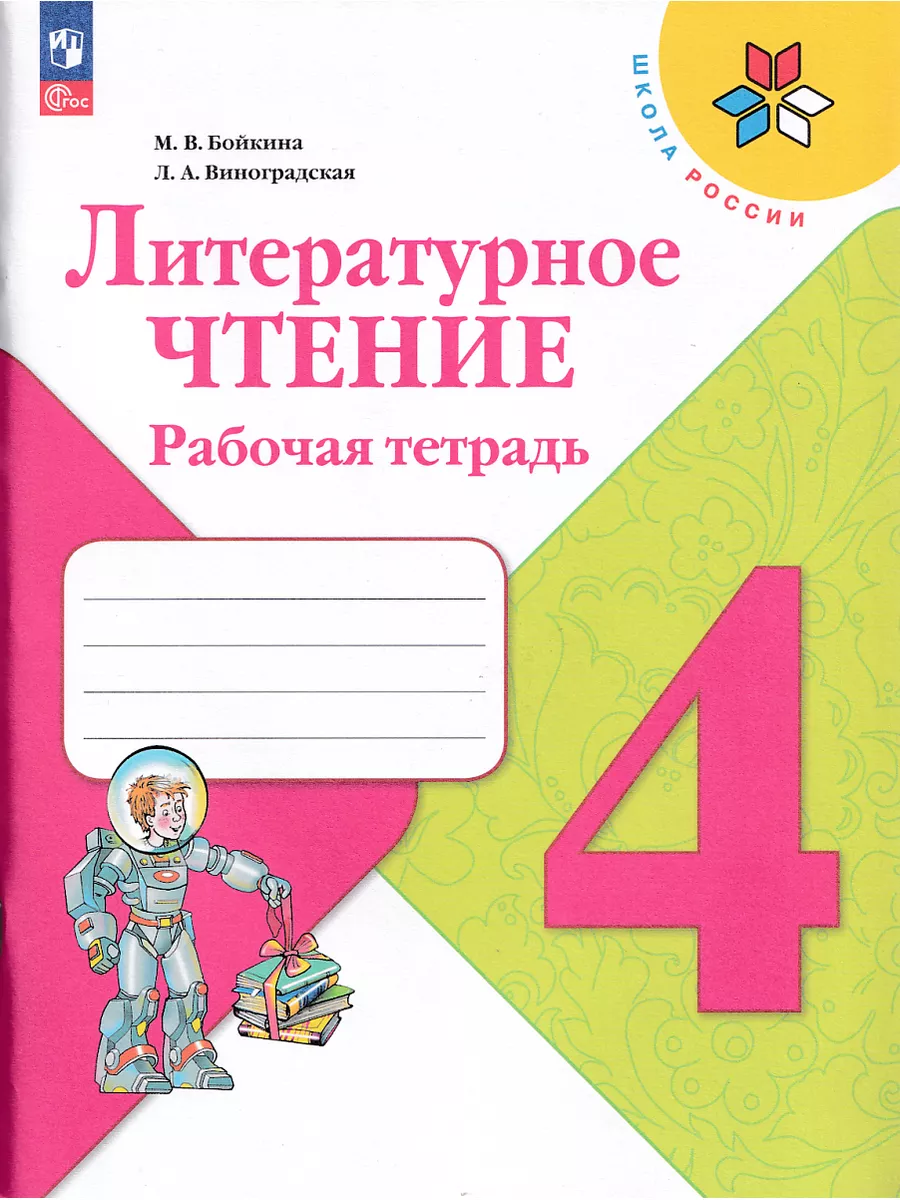 Литературное чтение 4 класс рабочая тетрадь Бойкина Просвещение 185909322  купить за 444 ₽ в интернет-магазине Wildberries