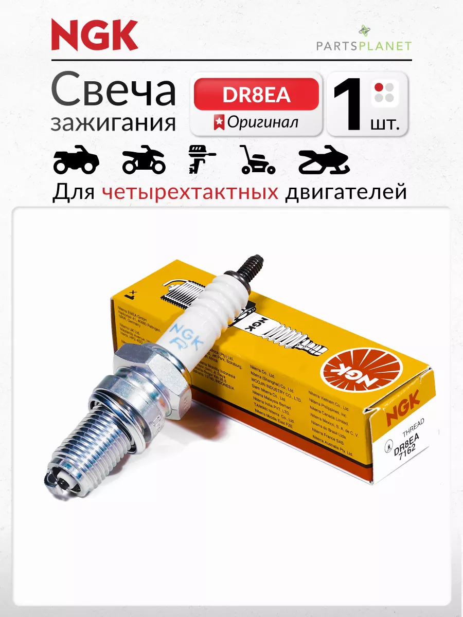 Свеча зажигания DR8EA 7162 на мотоциклы квадроциклы Yamaha