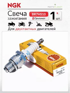 Свеча зажигания NGK BR7HS-10 6350 для лодочных моторов 2т NGK 185911826 купить за 501 ₽ в интернет‑магазине Wildberries