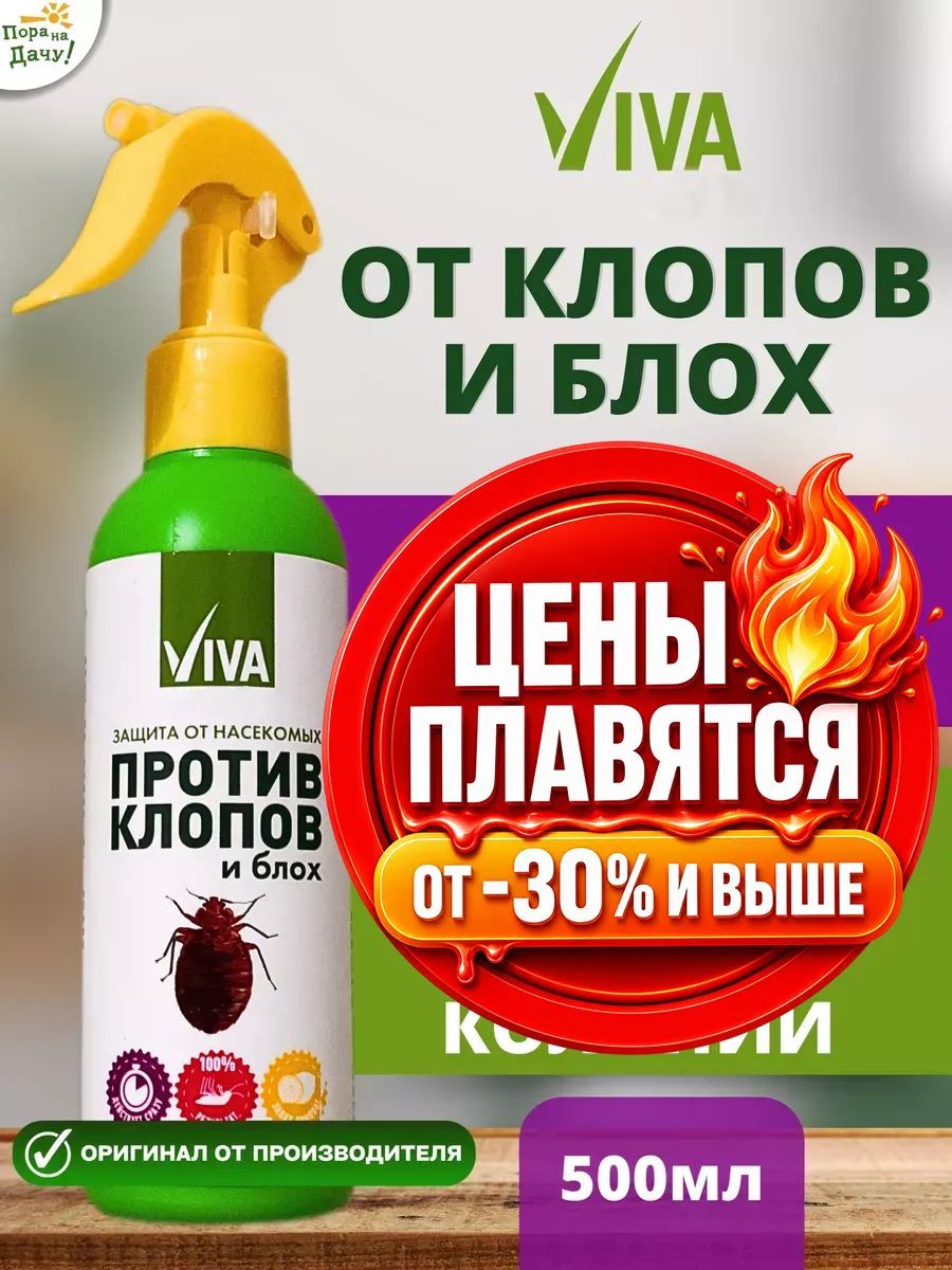 Средство от постельных клопов, блох эффективное 500 мл