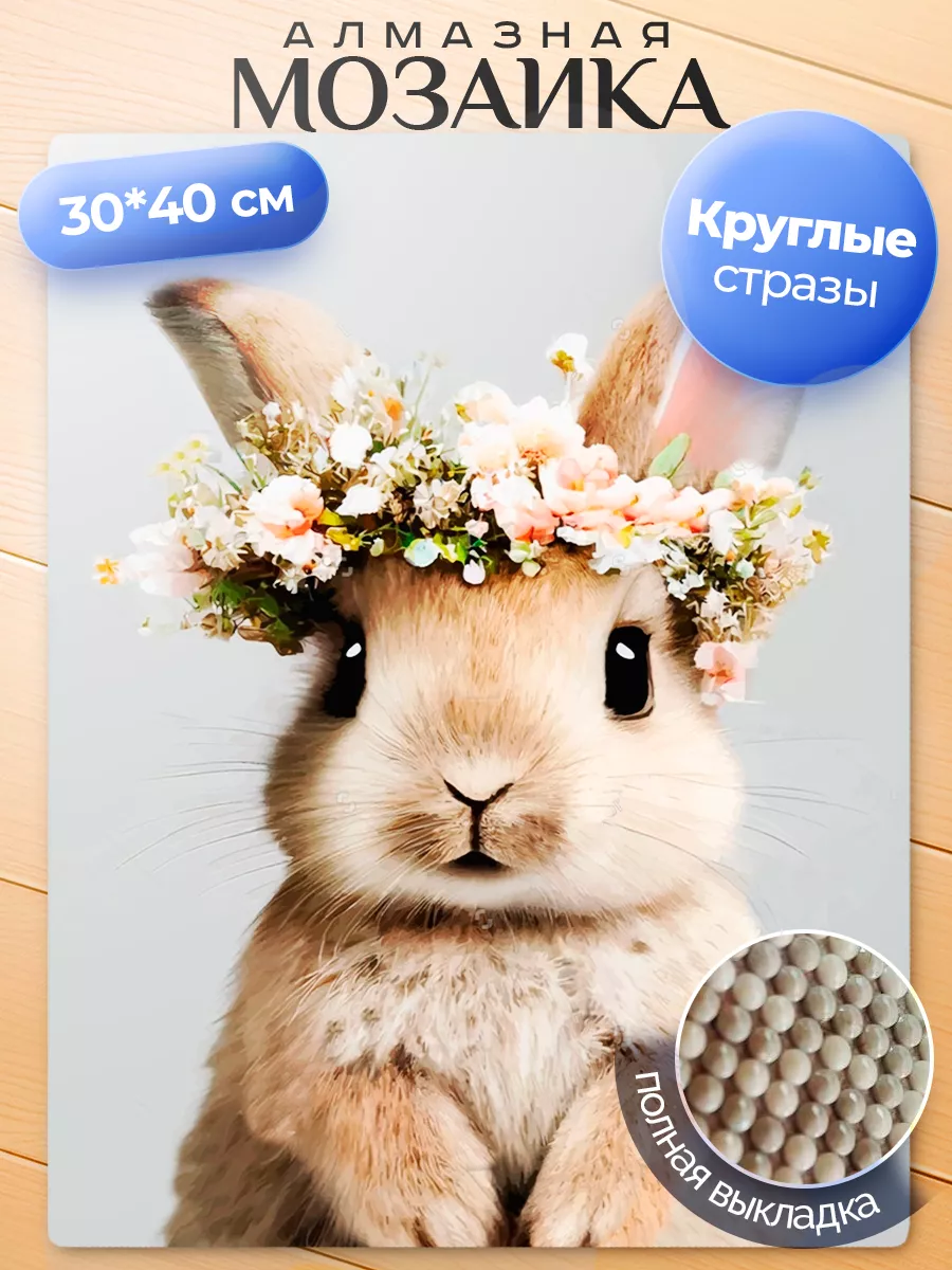 Алмазная мозаика 30х40 см вышивка стразами
