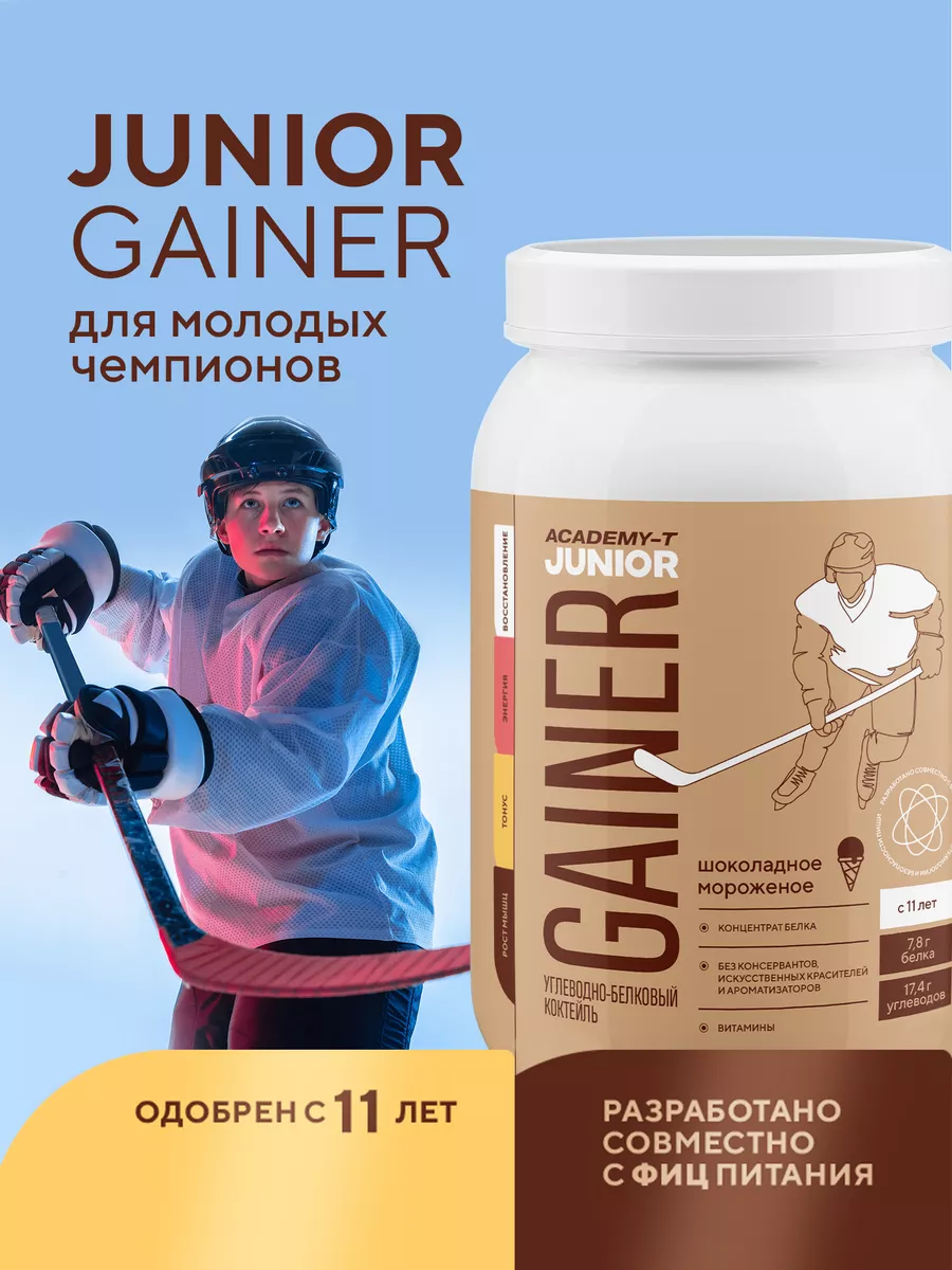 Junior Gainer (900г)Шоколадное мороженое, для детей с 11 лет