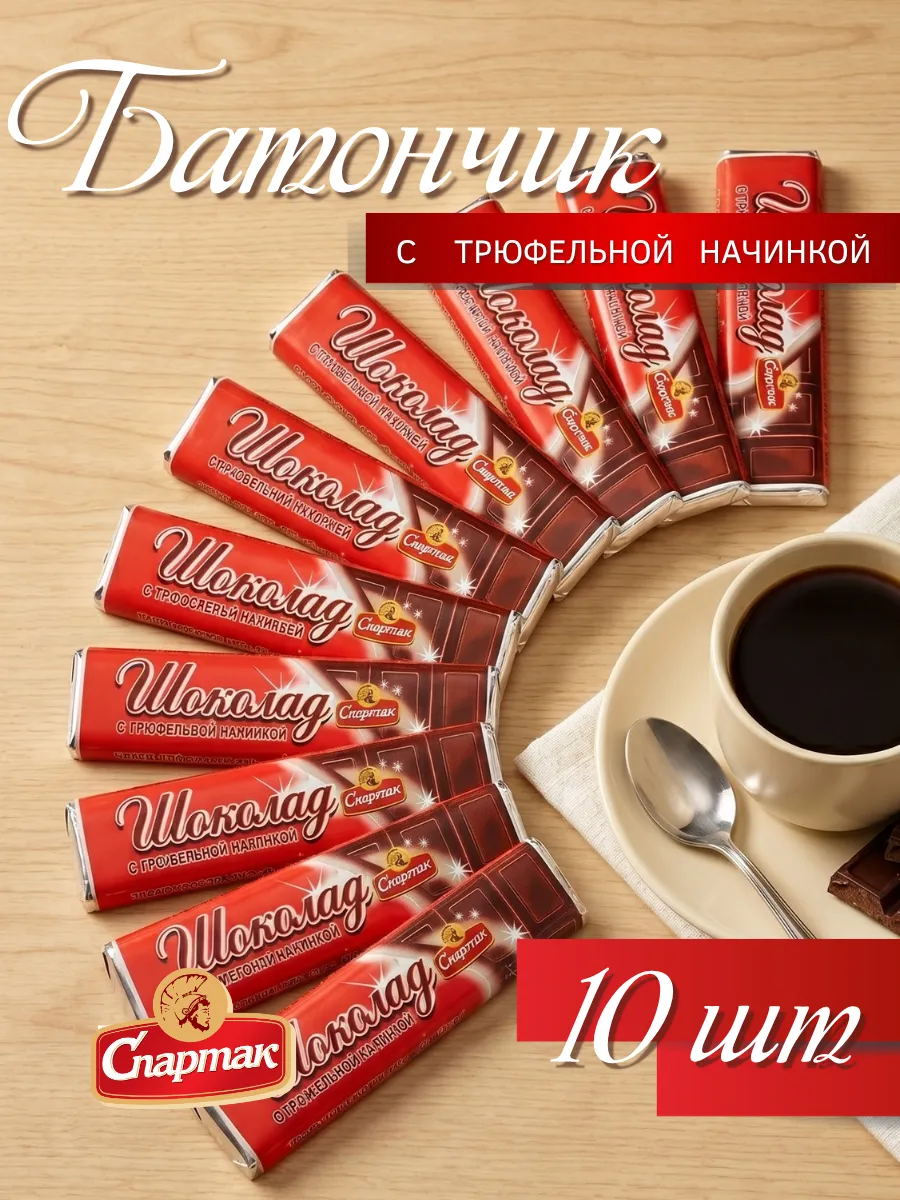 Шоколадный батончик с трюфельной начинкой, 45 гр х 10 шт