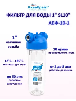 Фильтр для воды под мойку 1" SL10" АБФ-10-1 Аквабрайт 185919536 купить за 550 ₽ в интернет-магазине Wildberries