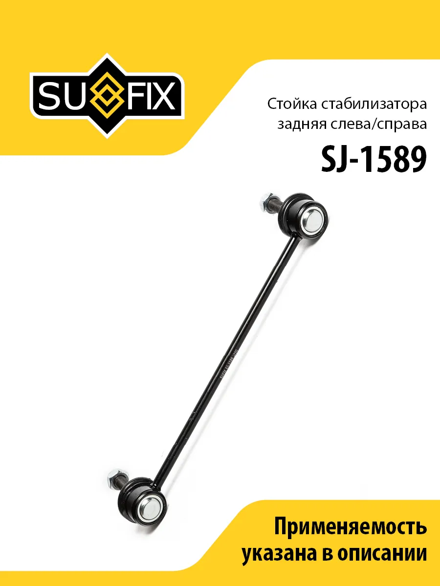 Стойка стабилизатора задняя, для Форд Мондео 3 SJ1589 SUFIX