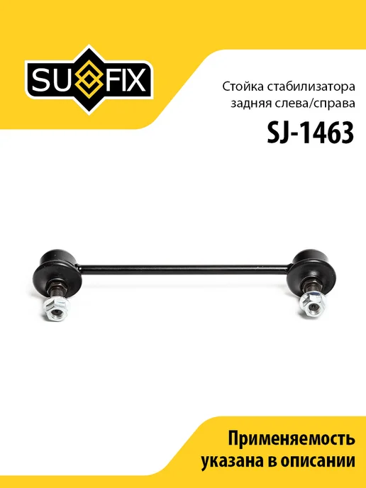 SUFIX Стойка стабилизатора задняя, для Шевроле Эпика, Еванда, Дэу, вариант