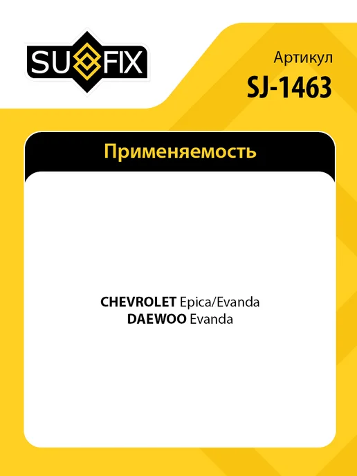 SUFIX Стойка стабилизатора задняя, для Шевроле Эпика, Еванда, Дэу, вариант, фото 2