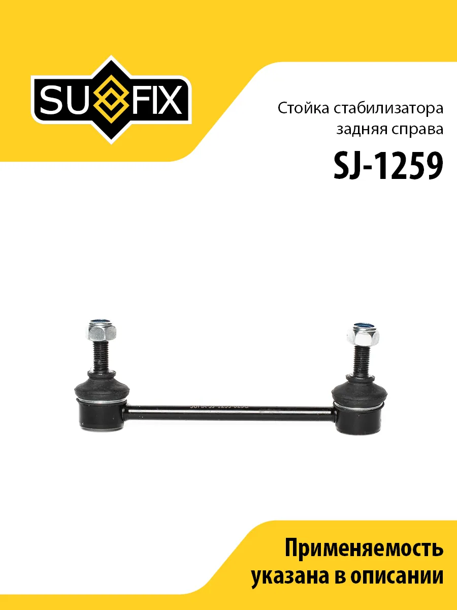 Стойка стабилизатора задняя правая, для Хонда Шр-В SJ1259