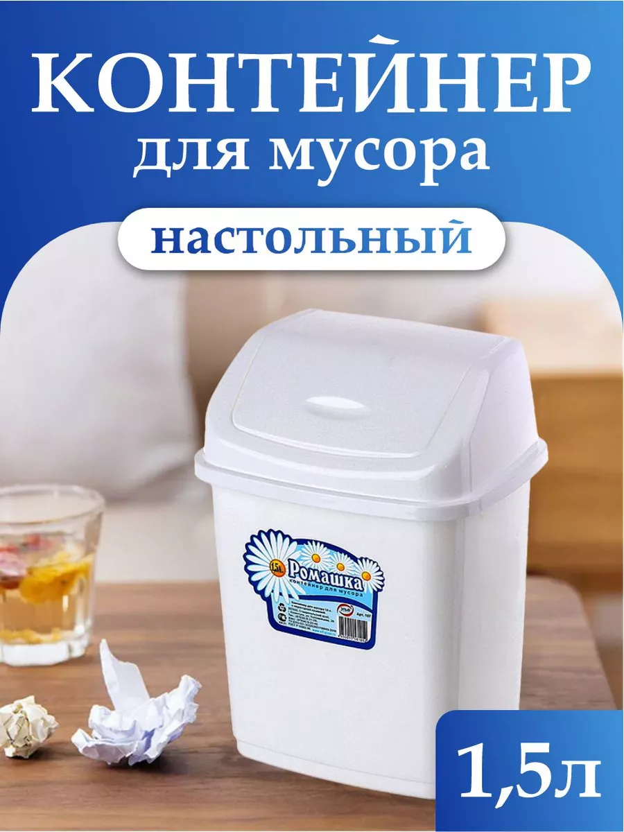 Мусорное ведро с перекидной крышкой 1,5 л