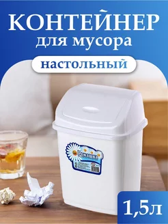 Мусорное ведро с перекидной крышкой 1,5 л elfplast 185930259 купить за 235 ₽ в интернет-магазине Wildberries