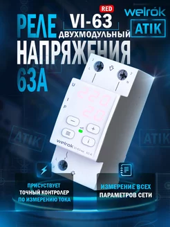 Реле напряжения с контролем тока Vl-63 Red Welrok 185931328 купить за 4 484 ₽ в интернет-магазине Wildberries