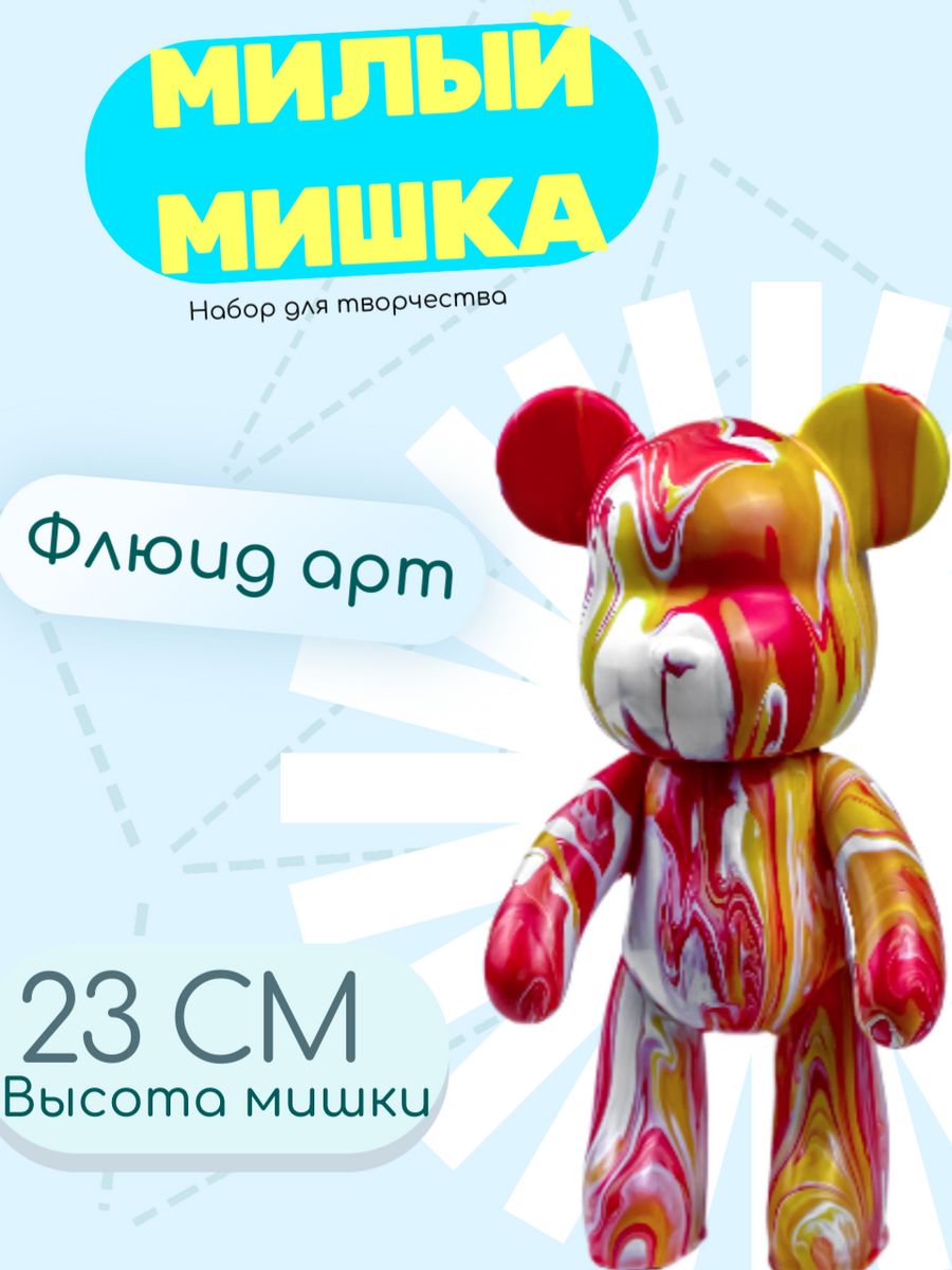 Набор для творчества и флюид-арт Медведь BearBrick DIY 185932239 купить за  1 219 ₽ в интернет-магазине Wildberries