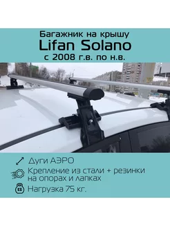 Багажник на крышу D-1 для Lifan Solano Лифан Солано INTER 185932244 купить за 4 417 ₽ в интернет-магазине Wildberries