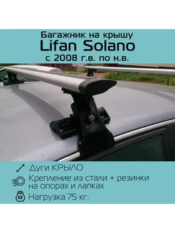 Багажник на крышу D-1 для Lifan Solano Лифан Солано INTER 185932245 купить за 5 265 ₽ в интернет-магазине Wildberries