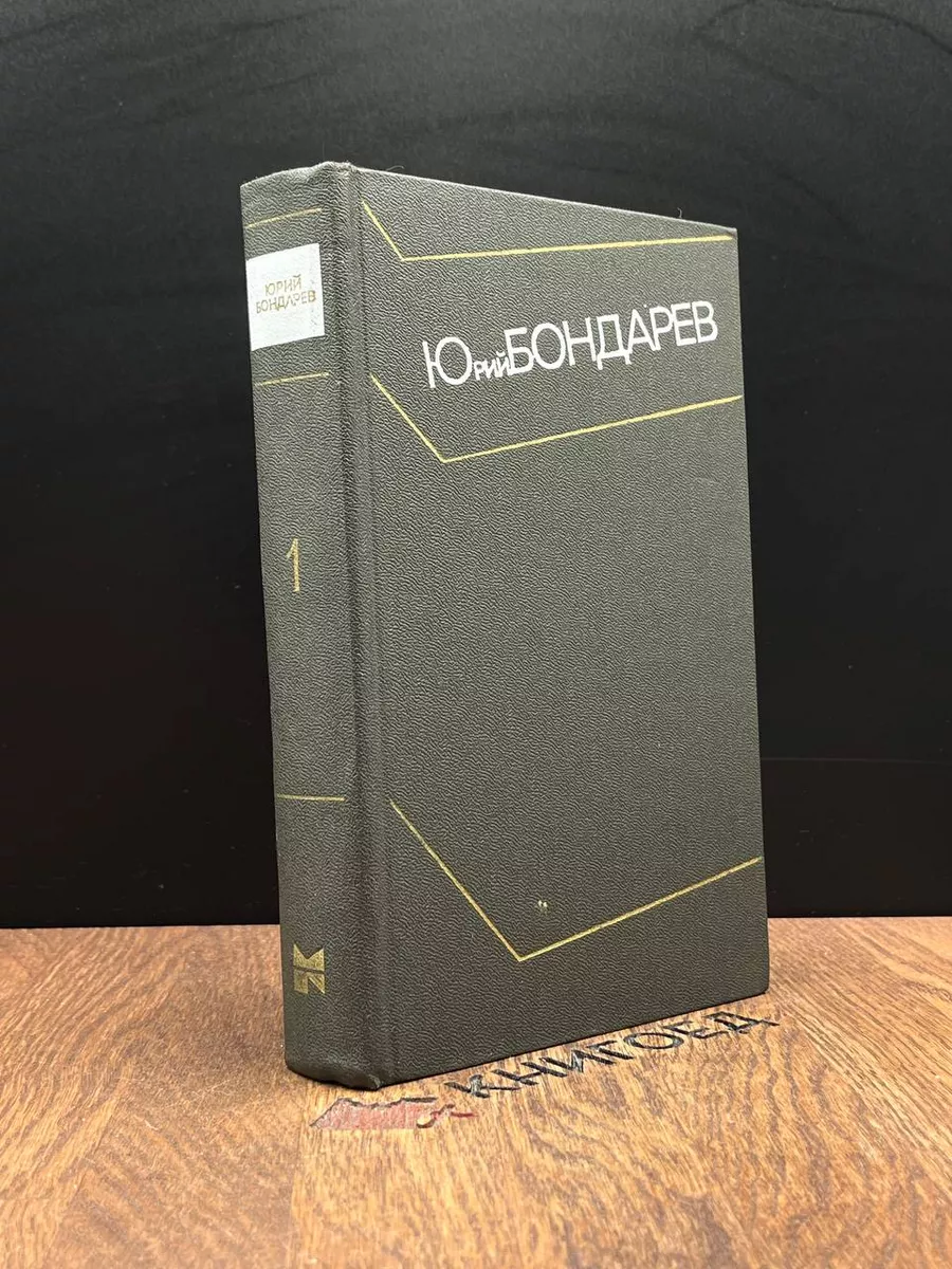 Юрий Бондарев. Собрание сочинений. Том 1