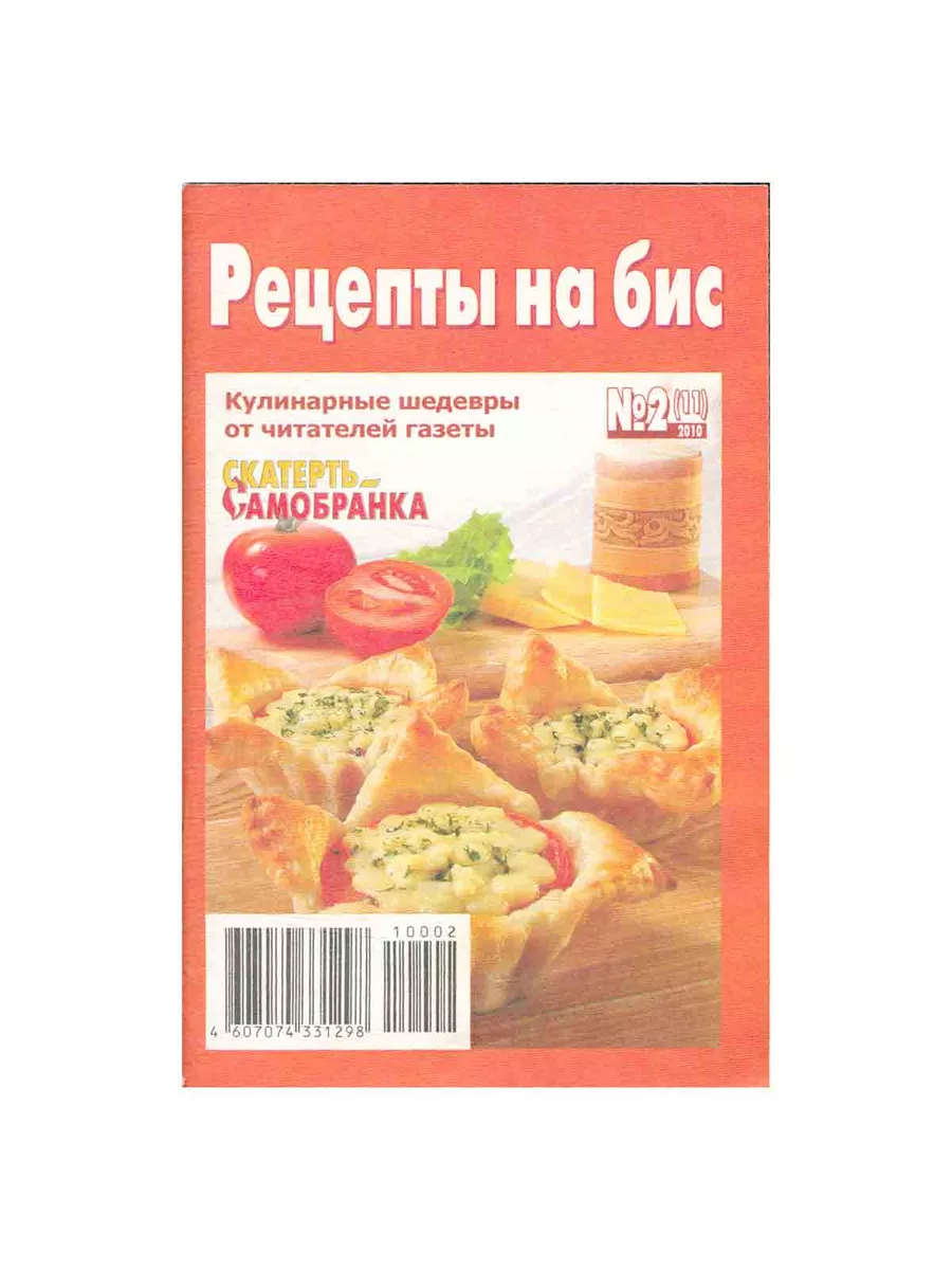 Рецепты на бис. №2 (11), 2010 г. Газетный мир 185933785 купить в  интернет-магазине Wildberries