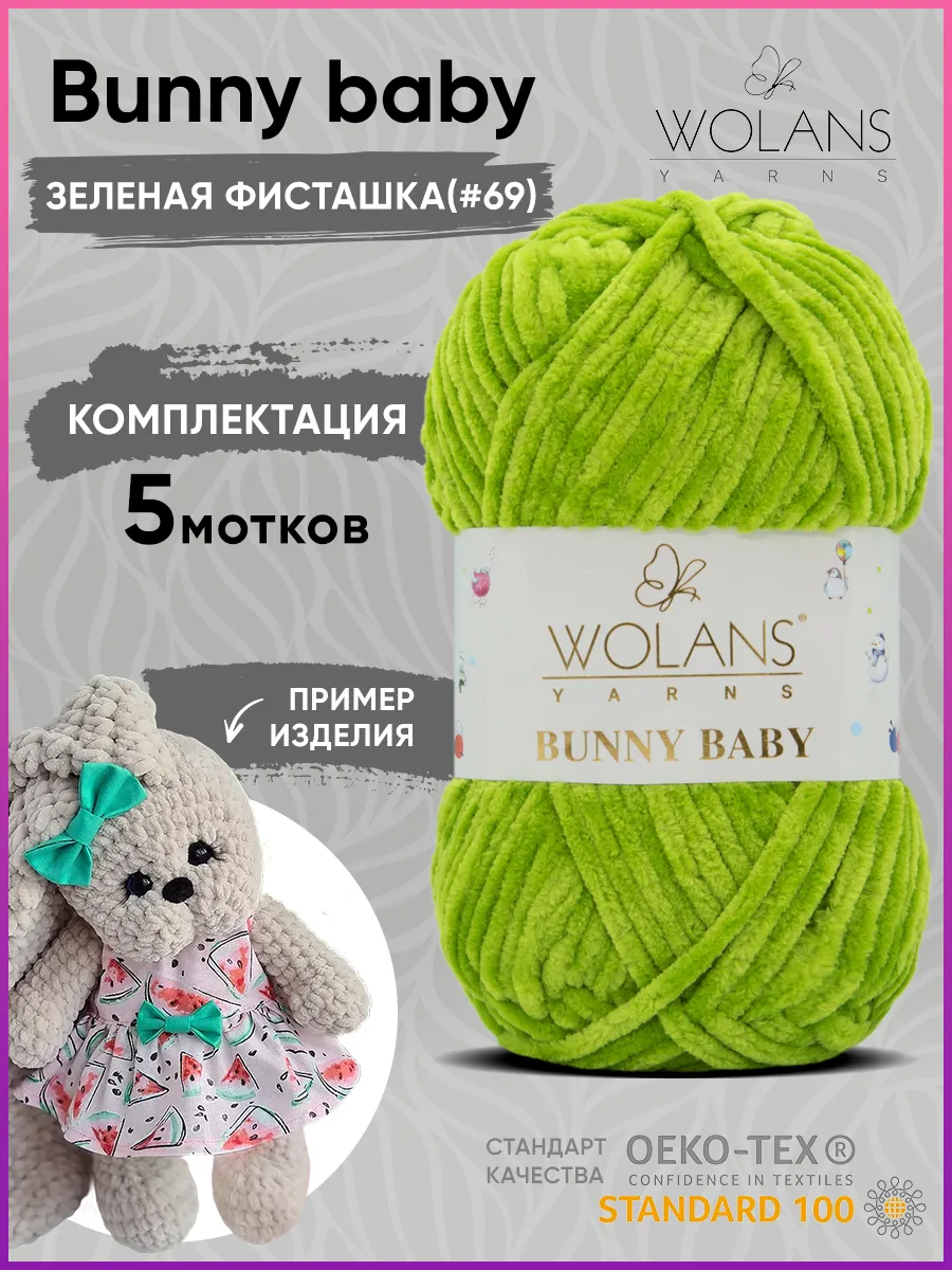 Плюшевая пряжа для игрушек Bunny baby 69 Воланс Банни беби Wolans 185934087  купить за 988 ₽ в интернет-магазине Wildberries