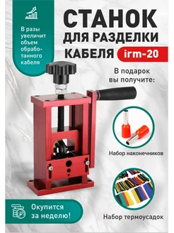 Станок для разделки кабеля и провода IRM 185934730 купить за 4 424 ₽ в интернет-магазине Wildberries