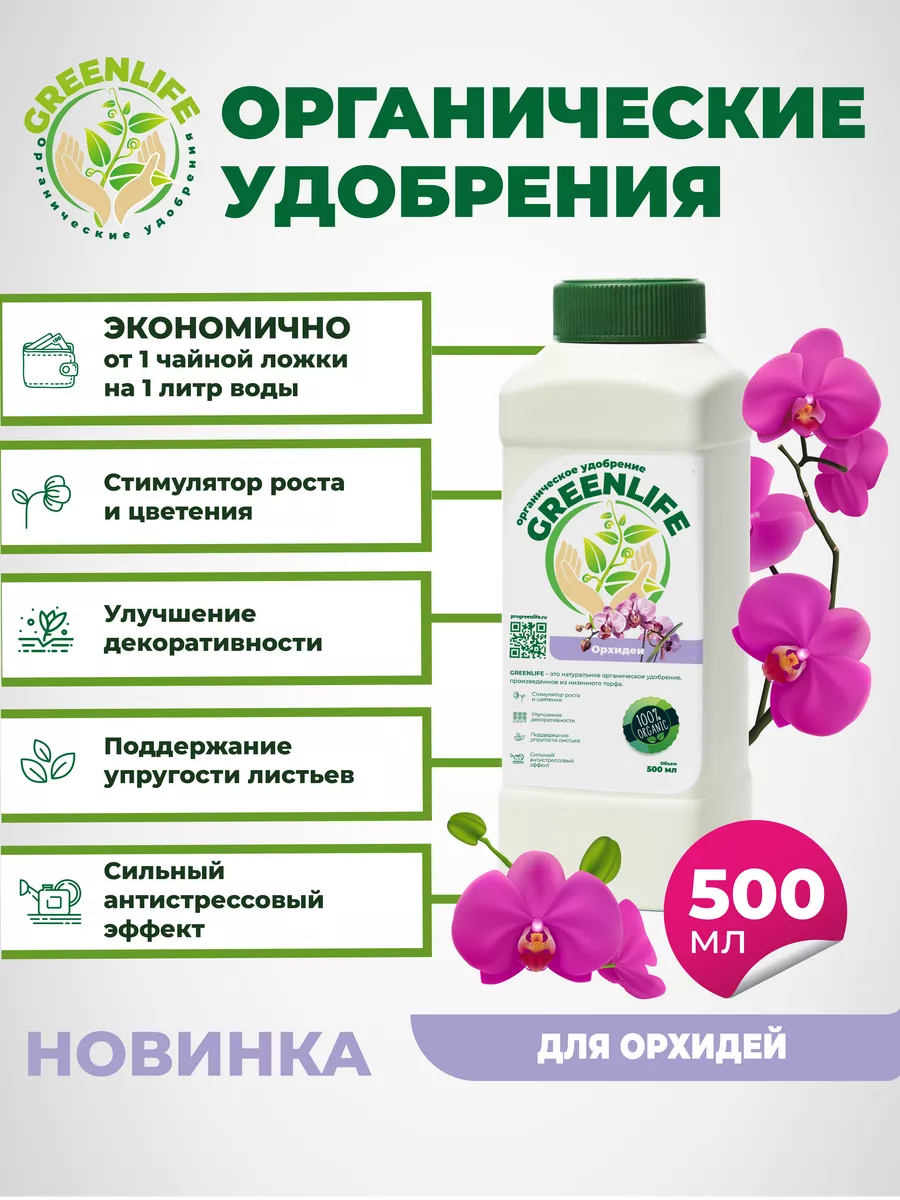 Удобрение GreenLife для Орхидей Green Life 185934805 купить за 403 ₽ в  интернет-магазине Wildberries