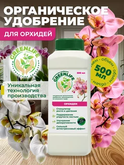 Удобрение GreenLife для Орхидей Green Life 185934805 купить за 348 ₽ в интернет-магазине Wildberries