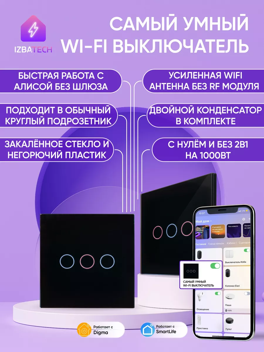 Умный сенсорный выключатель WIFI для Алисы на 3000вт Izba Tech - Умный дом  185935035 купить за 1 697 ₽ в интернет-магазине Wildberries