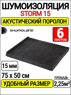 акустический поролон 15 мм и шумоизоляция автомобиля Shumoland 185935447 купить за 1 694 ₽ в интернет-магазине Wildberries