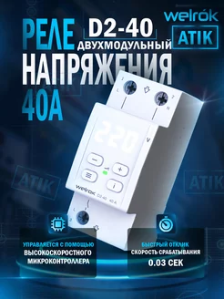 Реле напряжения D2-40 welrok 185936518 купить за 3 754 ₽ в интернет-магазине Wildberries
