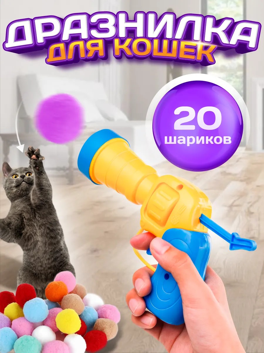 Игрушка для кошек...