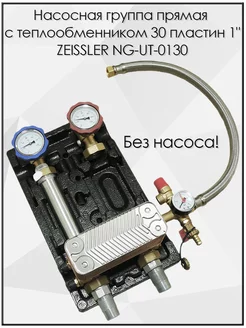 Насосная группа NG-UT-0130 прямая с теплообменником 1" ZEISSLER 185939911 купить за 15 799 ₽ в интернет-магазине Wildberries