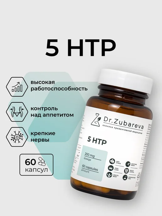 Dr. Zubareva 5 htp 200 мг ( 5 НТР ) Триптофан