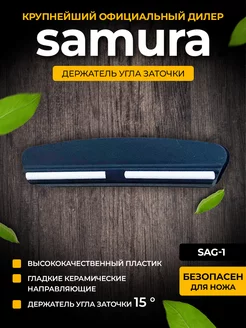 Держатель угла заточки кухонных ножей SAG-1 Samura 185940611 купить за 486 ₽ в интернет-магазине Wildberries