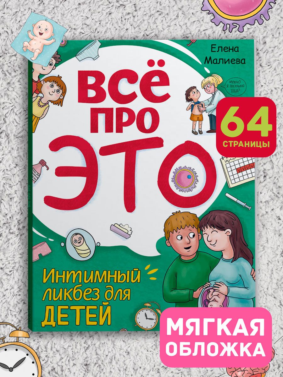 Книга Всё про ЭТО. Интимный ликбез для детей Проф-Пресс 185940749 купить в  интернет-магазине Wildberries