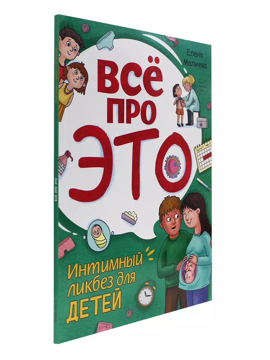 Книга Всё про ЭТО. Интимный ликбез для детей Проф-Пресс 185940749 купить в  интернет-магазине Wildberries