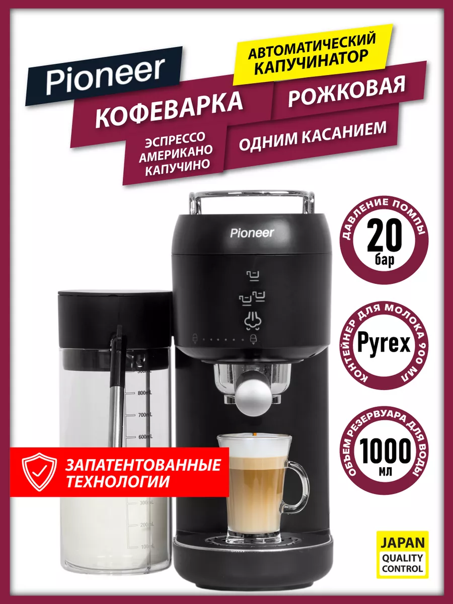 Кофемашина рожковая с автоприготовлением капучино, эспрессо Pioneer  185940806 купить за 7 168 ₽ в интернет-магазине Wildberries