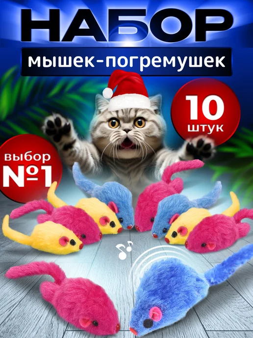 VetPetShop Мышки погремушки для кошек 10 штук