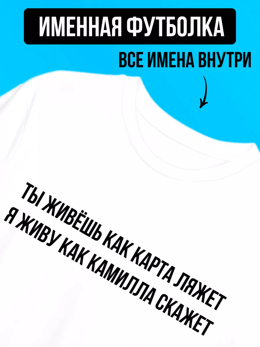 Именная футболка ты живешь карта ляжет для Камиллы Футболкин Имена  185941795 купить за 902 ₽ в интернет-магазине Wildberries