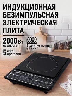 Плита индукционная настольная, безимпульсная 2000 Вт LUMME 185941816 купить за 1 864 ₽ в интернет-магазине Wildberries