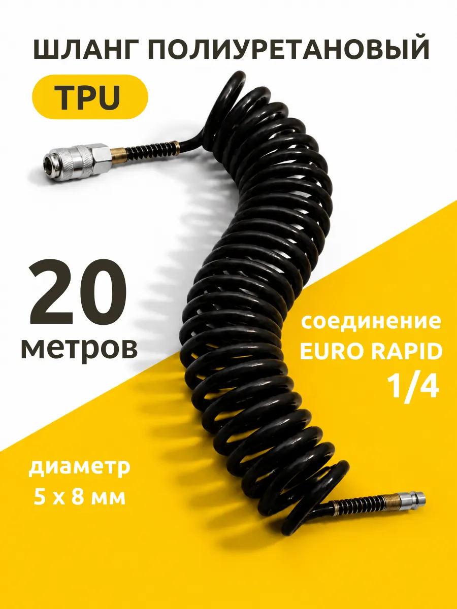 Шланг для компрессора спиральный 20 м 5х8 мм