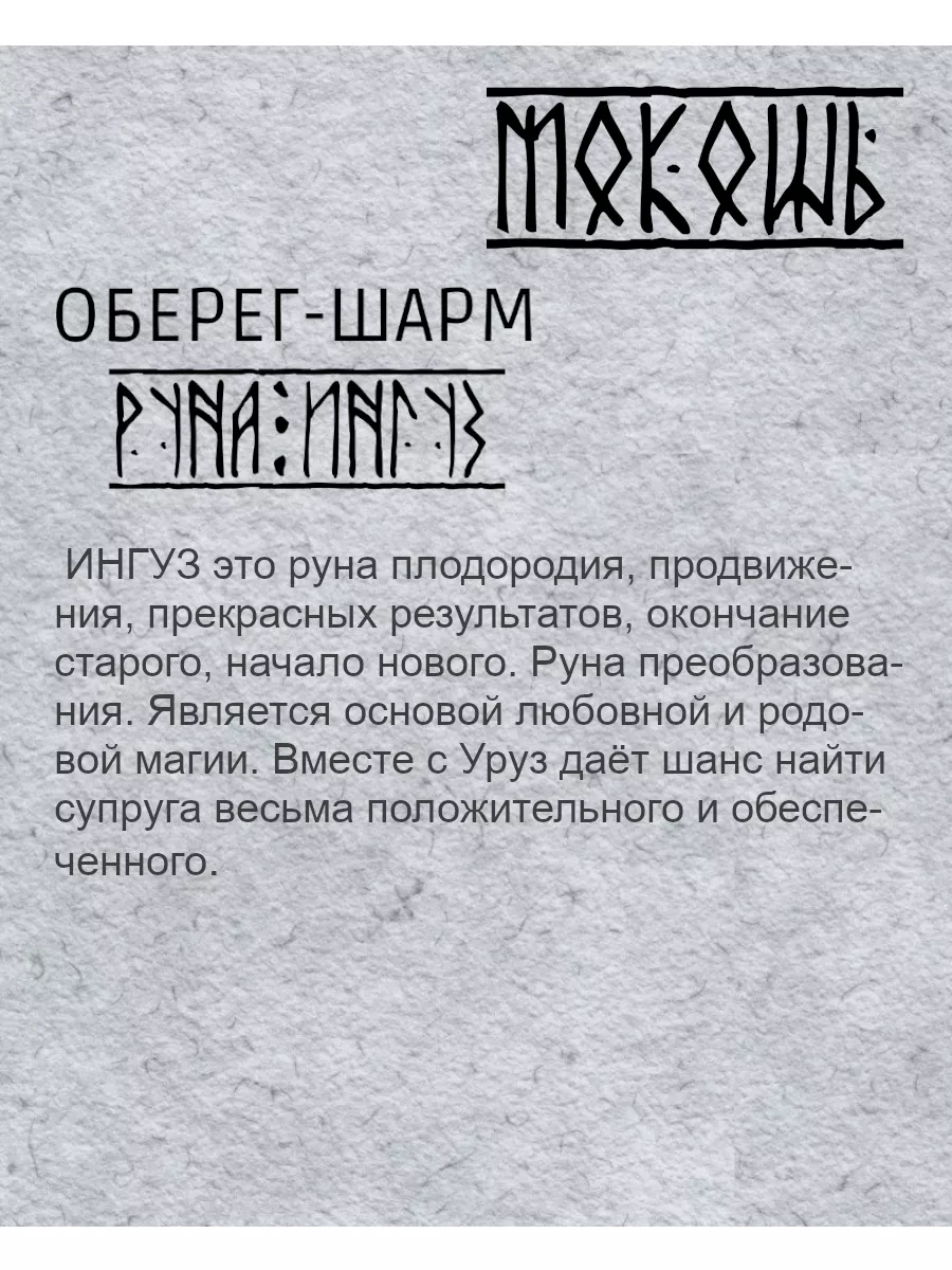 Руна Ингуз: описание, значение при рунических гаданиях на любовь и отношения