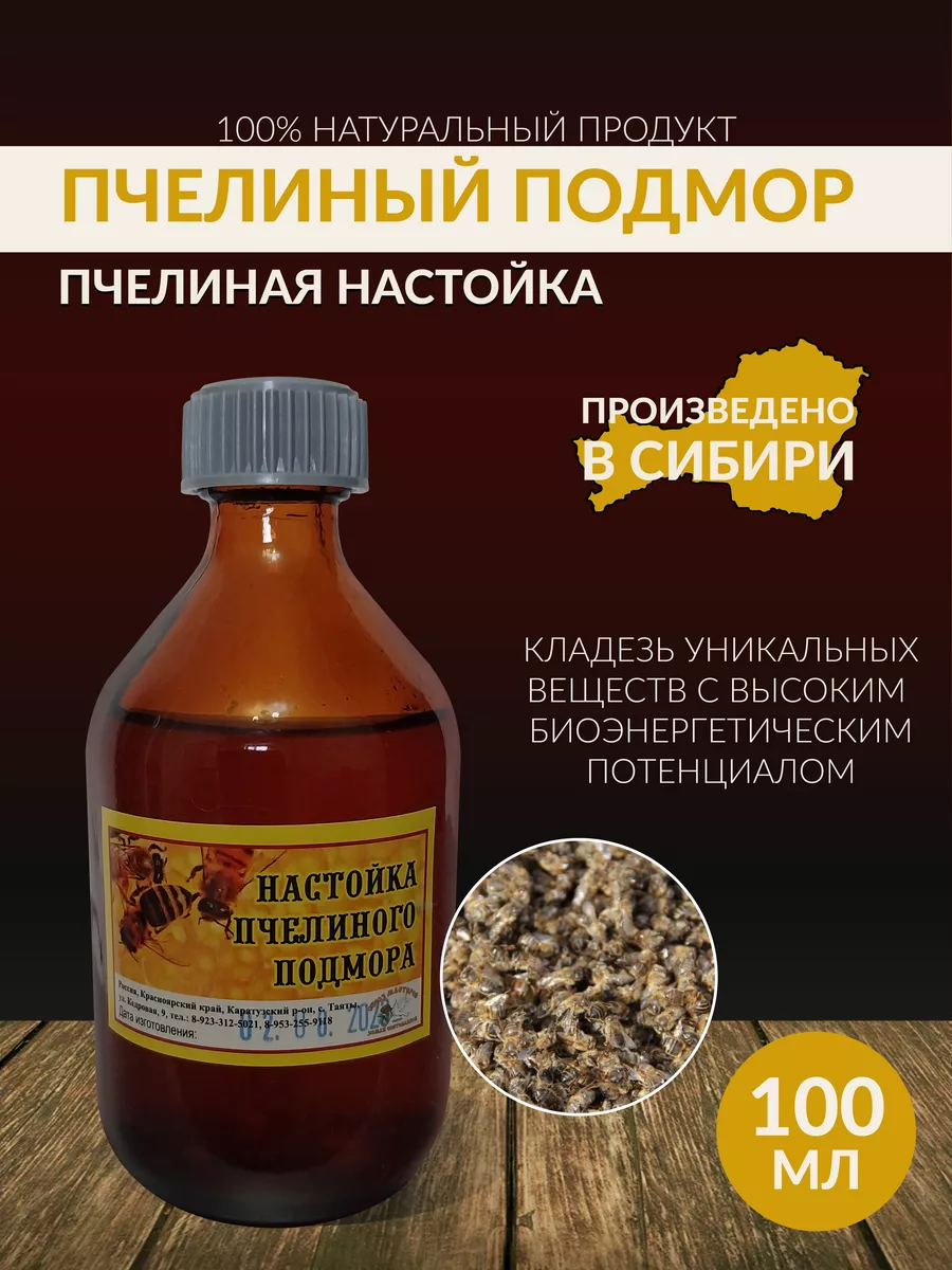 Настойка пчелиного подмора 100 мл Сибирская пчелиная продукция 185943251  купить в интернет-магазине Wildberries