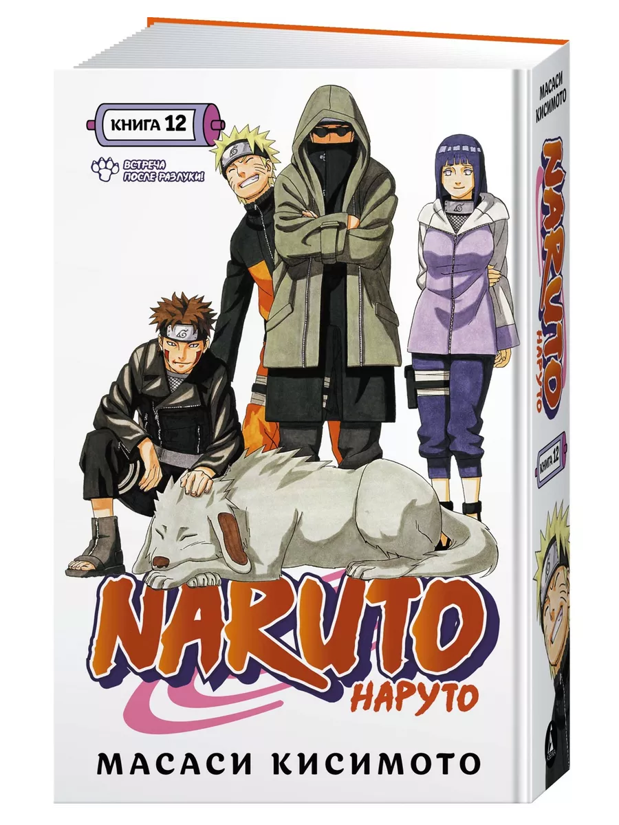 Naruto. Наруто. Книга 12. Встреча после разлуки! Азбука 185944156 купить за  930 ₽ в интернет-магазине Wildberries