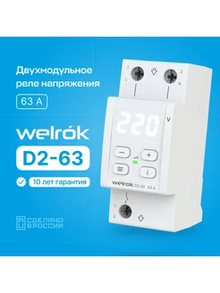 Реле напряжения D2-63 Welrok 185946387 купить за 4 567 ₽ в интернет-магазине Wildberries