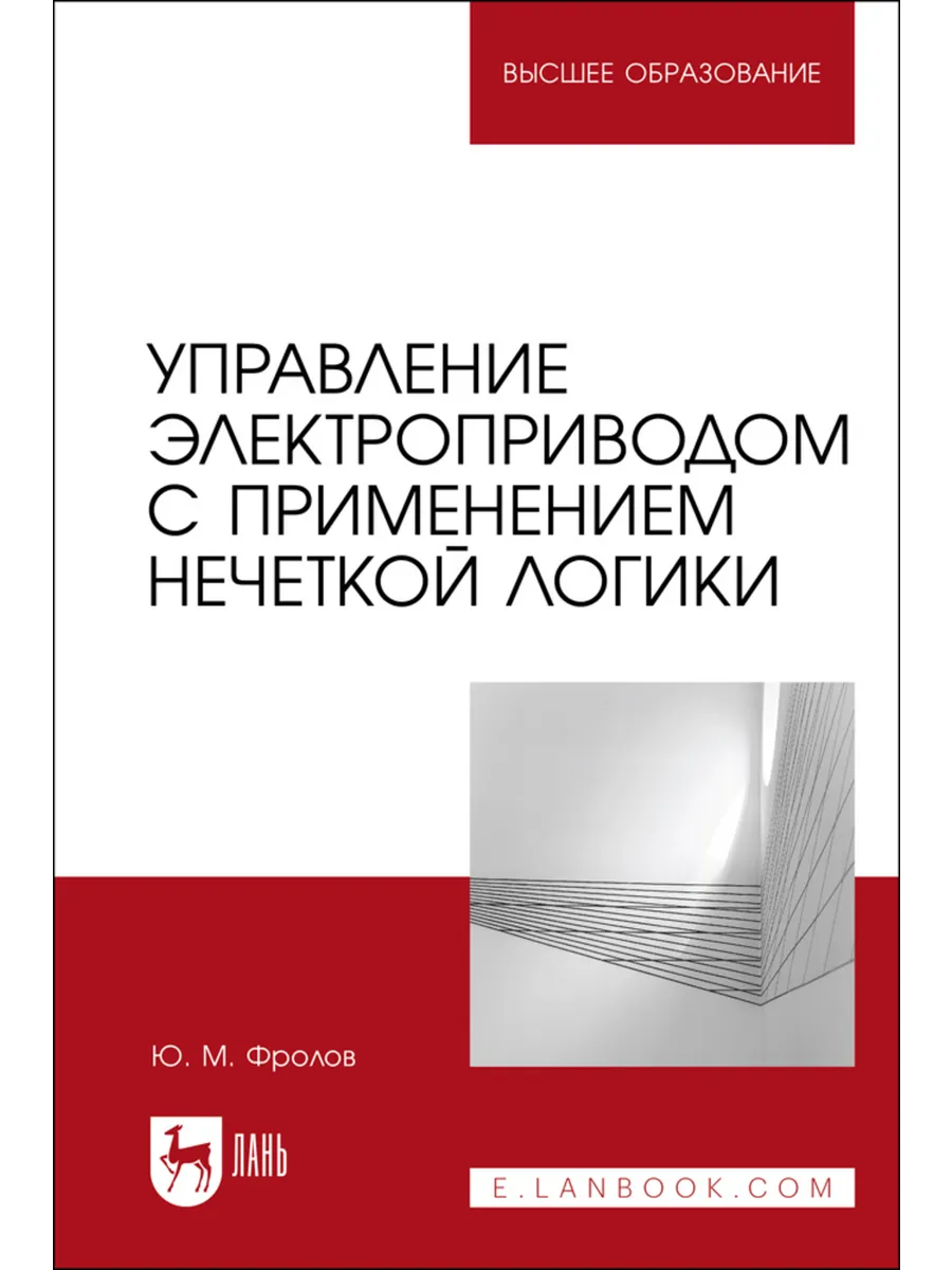 Управление электроприводом с применением нечеткой логики. Уч