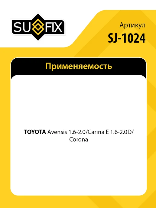 SUFIX Стойка стабилизатора передняя левая, для Тойота Авенсис, вариант, фото 2
