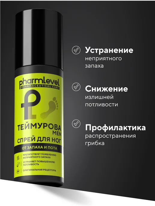 Pharmlevel Дезодорант спрей для ног и обуви от запаха и пота 150 мл, 150 мл, фото 4